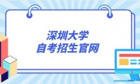 深圳大学自考大专报名官网在哪里